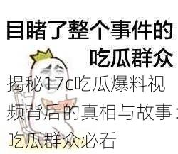 揭秘17c吃瓜爆料视频背后的真相与故事：吃瓜群众必看