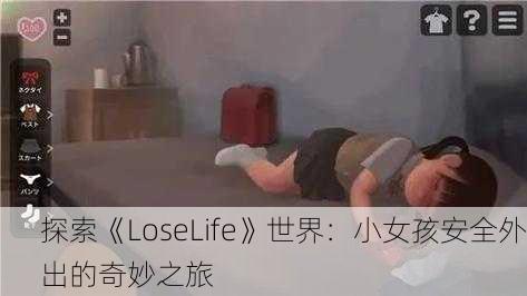 探索《LoseLife》世界：小女孩安全外出的奇妙之旅