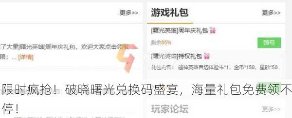 限时疯抢！破晓曙光兑换码盛宴，海量礼包免费领不停！