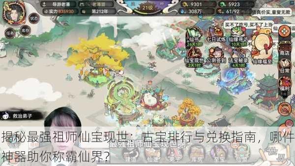揭秘最强祖师仙宝现世：古宝排行与兑换指南，哪件神器助你称霸仙界？