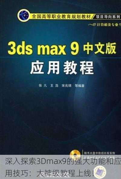 深入探索3Dmax9的强大功能和应用技巧：大神级教程上线！