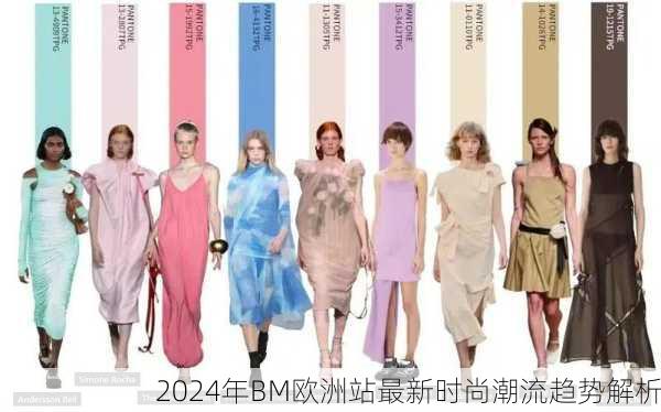 2024年BM欧洲站最新时尚潮流趋势解析
