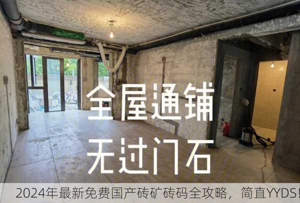 2024年最新免费国产砖矿砖码全攻略，简直YYDS！