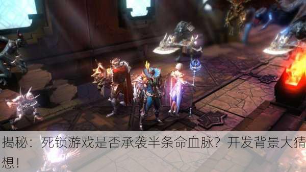 揭秘：死锁游戏是否承袭半条命血脉？开发背景大猜想！