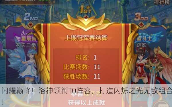 闪耀巅峰！洛神领衔T0阵容，打造闪烁之光无敌组合！