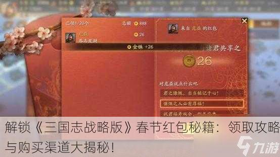解锁《三国志战略版》春节红包秘籍：领取攻略与购买渠道大揭秘！