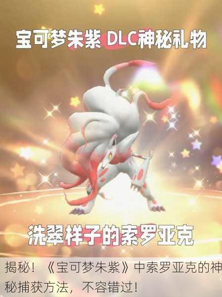 揭秘！《宝可梦朱紫》中索罗亚克的神秘捕获方法，不容错过！