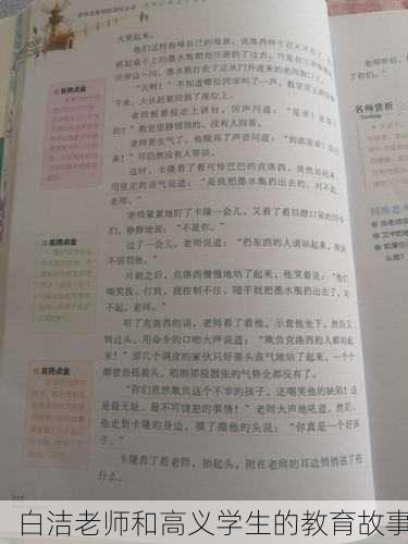 白洁老师和高义学生的教育故事
