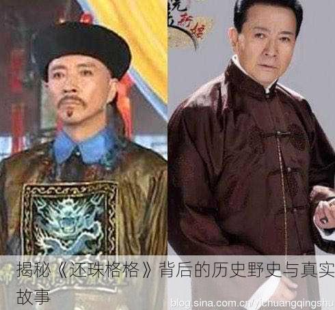 揭秘《还珠格格》背后的历史野史与真实故事