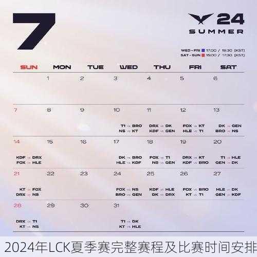2024年LCK夏季赛完整赛程及比赛时间安排