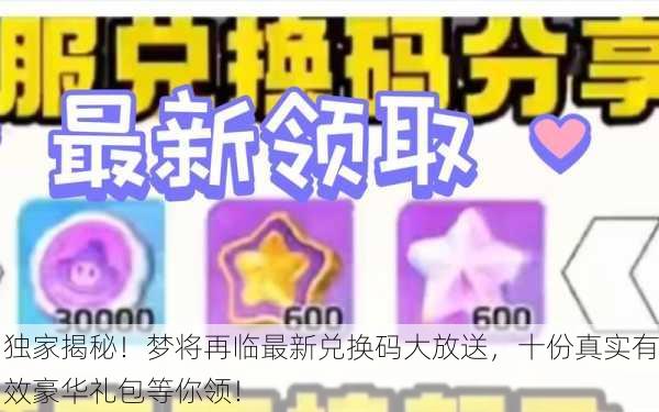 独家揭秘！梦将再临最新兑换码大放送，十份真实有效豪华礼包等你领！