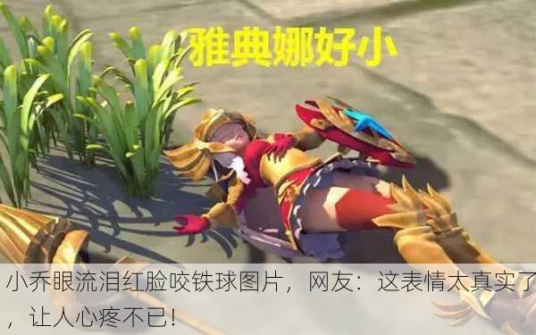 小乔眼流泪红脸咬铁球图片，网友：这表情太真实了，让人心疼不已！