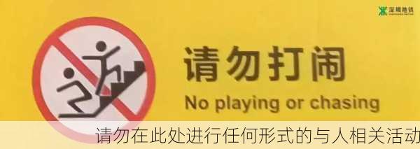请勿在此处进行任何形式的与人相关活动