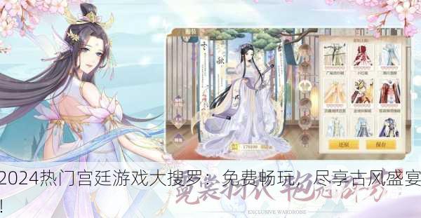 2024热门宫廷游戏大搜罗：免费畅玩，尽享古风盛宴！