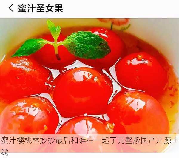 蜜汁樱桃林妙妙最后和谁在一起了完整版国产片源上线