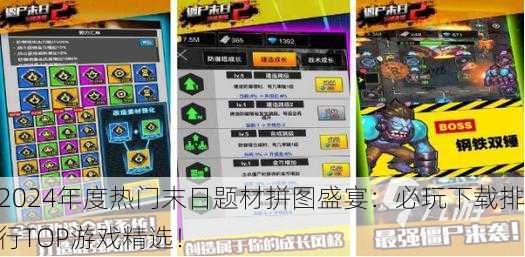 2024年度热门末日题材拼图盛宴：必玩下载排行TOP游戏精选！
