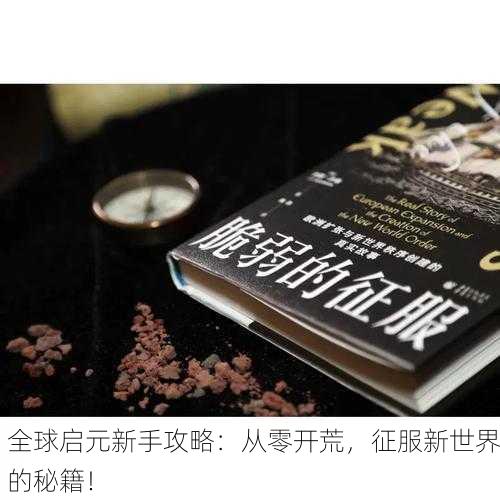 全球启元新手攻略：从零开荒，征服新世界的秘籍！