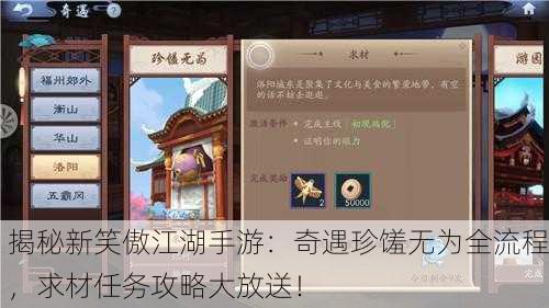 揭秘新笑傲江湖手游：奇遇珍馐无为全流程，求材任务攻略大放送！