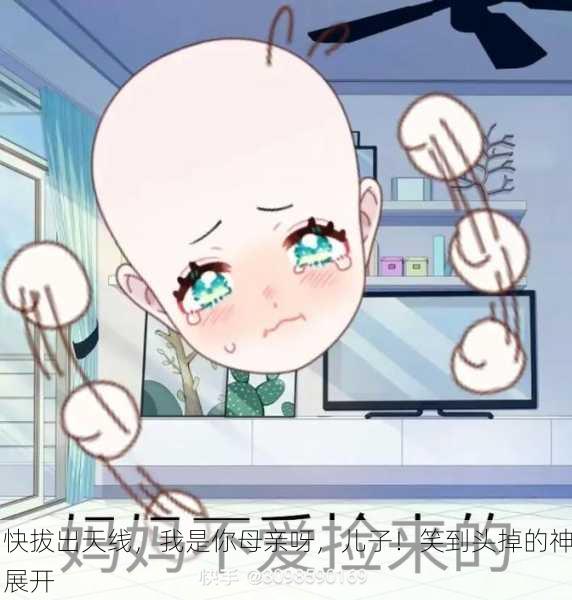 快拔出天线，我是你母亲呀，儿子！笑到头掉的神展开