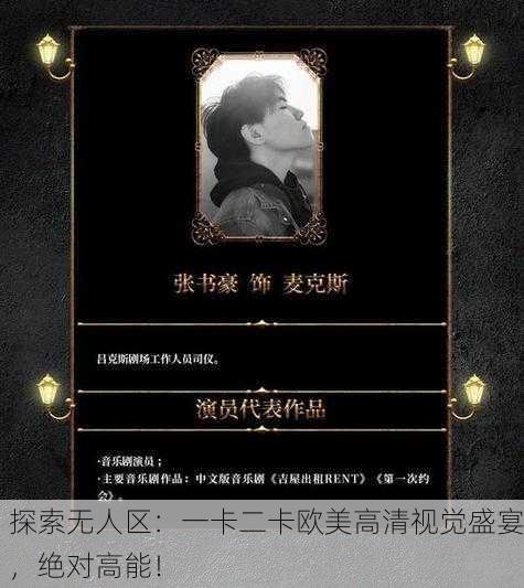 探索无人区：一卡二卡欧美高清视觉盛宴，绝对高能！