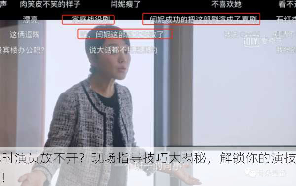 拍戏时演员放不开？现场指导技巧大揭秘，解锁你的演技buff！