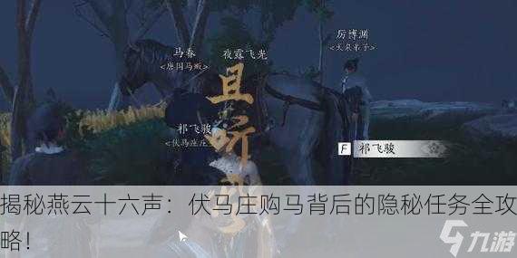 揭秘燕云十六声：伏马庄购马背后的隐秘任务全攻略！