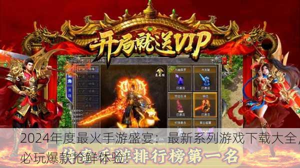 2024年度最火手游盛宴：最新系列游戏下载大全，必玩爆款抢鲜体验！
