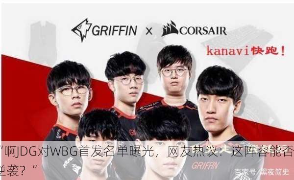 “啊JDG对WBG首发名单曝光，网友热议：这阵容能否逆袭？”