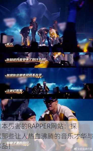 日本厉害的RAPPER网站：探索那些让人热血沸腾的音乐才华与作品！