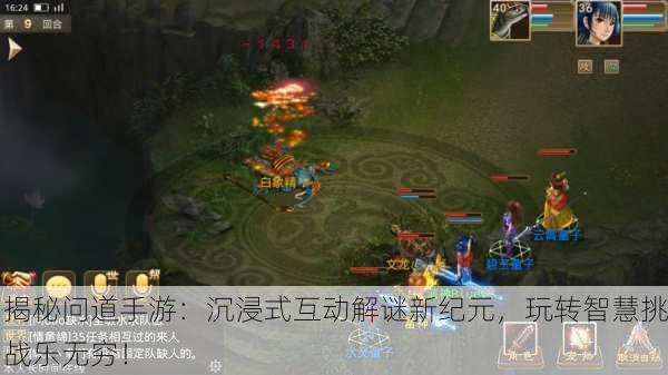 揭秘问道手游：沉浸式互动解谜新纪元，玩转智慧挑战乐无穷！