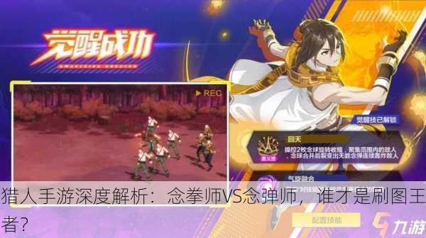 猎人手游深度解析：念拳师VS念弹师，谁才是刷图王者？