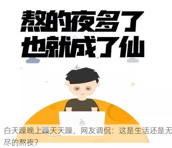 白天躁晚上躁天天躁，网友调侃：这是生活还是无尽的熬夜？
