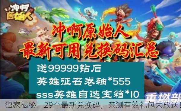 独家揭秘！29个最新兑换码，亲测有效礼包大放送！