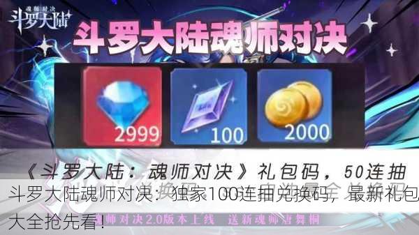 斗罗大陆魂师对决：独家100连抽兑换码，最新礼包大全抢先看！