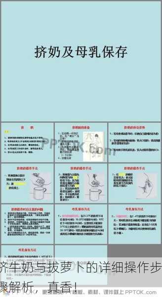 挤牛奶与拔萝卜的详细操作步骤解析，真香！
