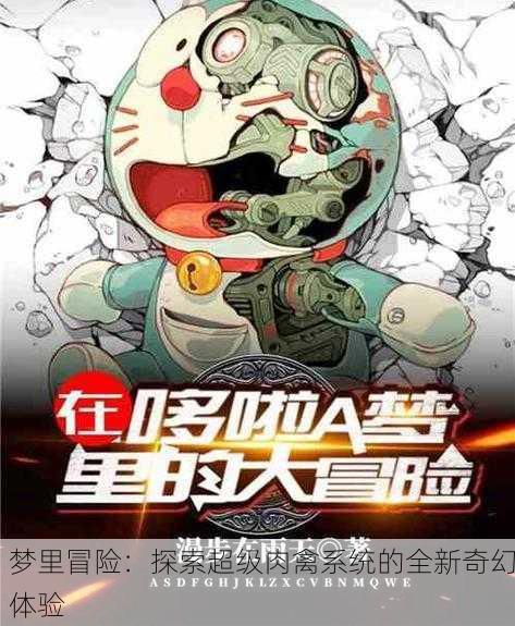 梦里冒险：探索超级肉禽系统的全新奇幻体验