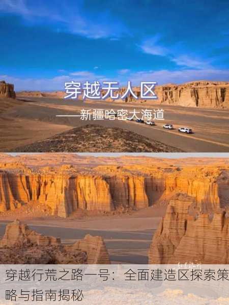 穿越行荒之路一号：全面建造区探索策略与指南揭秘