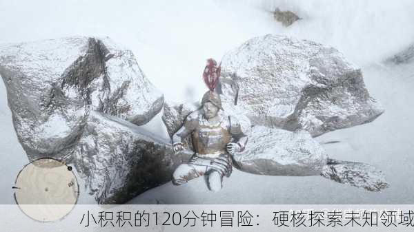 小积积的120分钟冒险：硬核探索未知领域