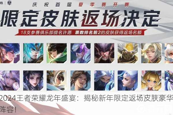 2024王者荣耀龙年盛宴：揭秘新年限定返场皮肤豪华阵容！