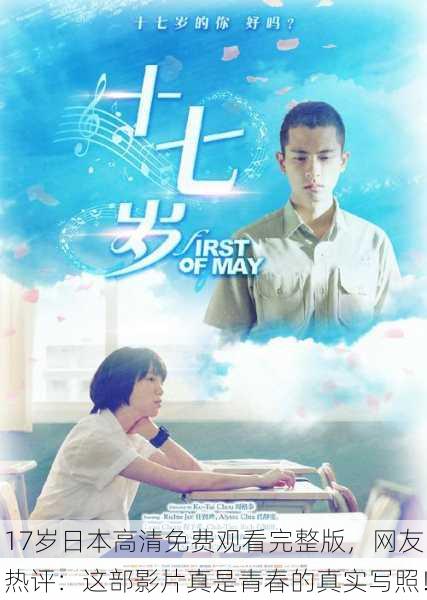 17岁日本高清免费观看完整版，网友热评：这部影片真是青春的真实写照！