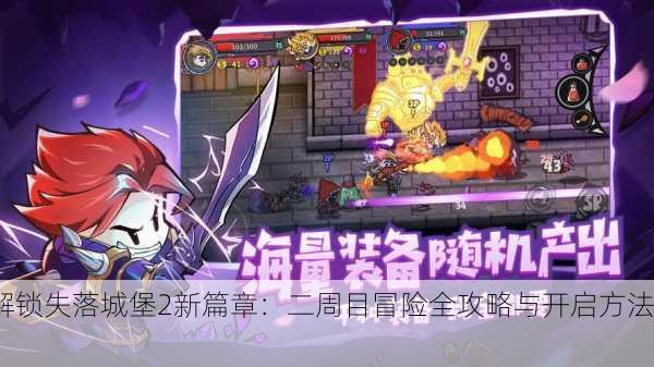 解锁失落城堡2新篇章：二周目冒险全攻略与开启方法！