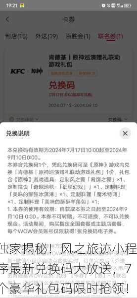 独家揭秘！风之旅迹小程序最新兑换码大放送，7个豪华礼包码限时抢领！