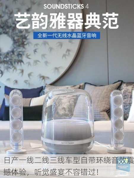 日产一线二线三线车型自带环绕音效震撼体验，听觉盛宴不容错过！
