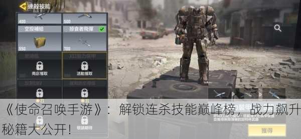 《使命召唤手游》：解锁连杀技能巅峰榜，战力飙升秘籍大公开！