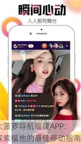 大菠萝导航福建APP：探索福地的最佳移动指南