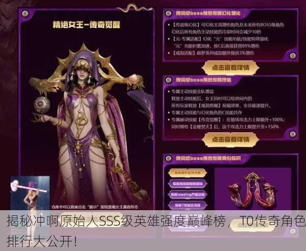 揭秘冲啊原始人SSS级英雄强度巅峰榜，T0传奇角色排行大公开！