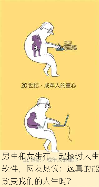 男生和女生在一起探讨人生软件，网友热议：这真的能改变我们的人生吗？