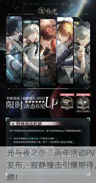 光与夜之恋二周年活动PV发布，寂静撞击引爆期待，燃！
