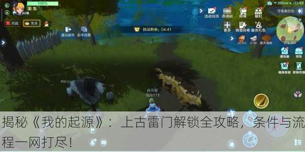 揭秘《我的起源》：上古雷门解锁全攻略，条件与流程一网打尽！