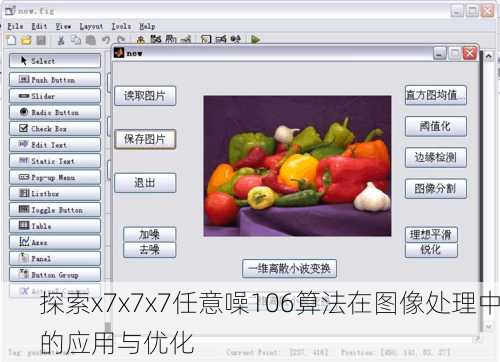 探索x7x7x7任意噪106算法在图像处理中的应用与优化